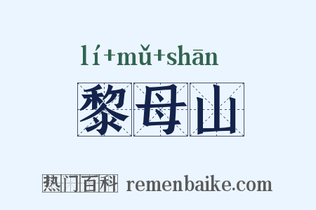 黎母山是什么意思的图片